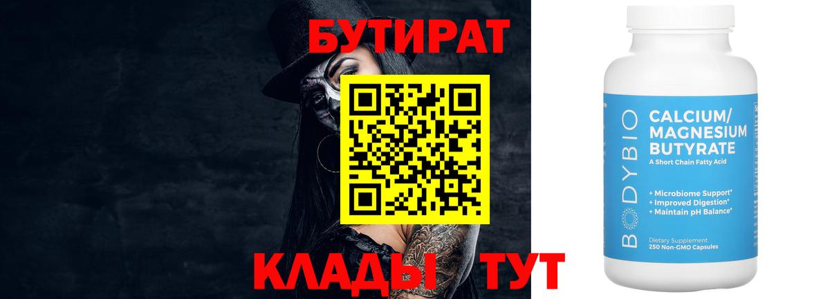 Саянск  Бутират  Вход с VPN  БУТИРАТ бутандиол 