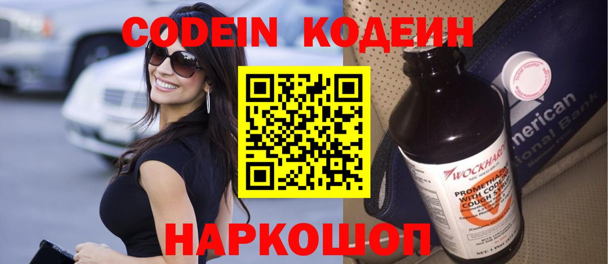 Кодеин Purple Drank  Codein напиток Lean (лин)  Вход с VPN  Саянск 