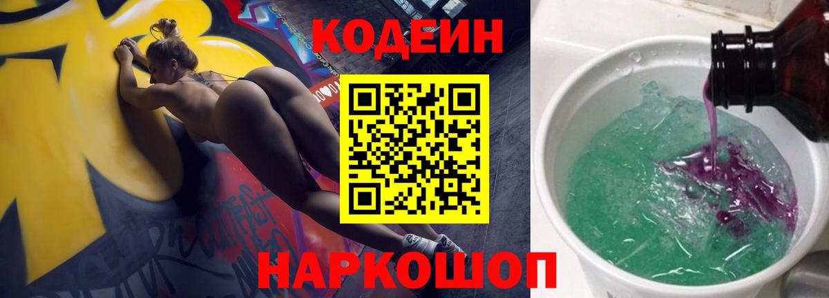 Кодеиновый сироп Lean Purple Drank Саянск